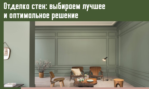 Отделка стен: выбираем лучшее и оптимальное решение в Уссурийске